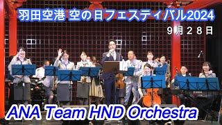 ANA Team HND Orchestra｜羽田空港 空の日フェスティバル2024 ANA 空の日フェスティバル 空の日 羽田空港 [upl. by Mcquade559]