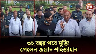 ৩২ বছর পর কারামুক্ত হলেন জল্লাদ শাহজাহান  Shajahan Jollad  Channel 24 [upl. by Nadroj]