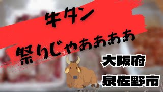 【ふるさと納税】牛タン暴れ盛り14kg 大阪府泉佐野市 [upl. by Wendall]