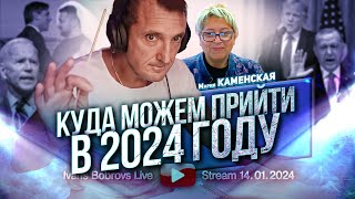 Куда можем прийти в 2024 году МКаменская [upl. by Niuqram]