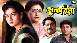 सत्वपरीक्षा Satvapariksha  Laxmikant Berde Resham Tipnis Uday Tikekar  Superhit Marathi Movie [upl. by Nnyleuqcaj]