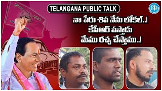 నా పేరు శివ నేను లోకల్ కేసీఆర్ వస్తాడు మేము రచ్చ చేస్తాము  Public Talk Abt KCR  iD Bhadradri [upl. by Dan]