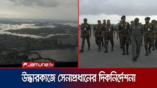 ফেনী ও কুমিল্লার বন্যা কবলিত এলাকা ঘুরে দেখলেন সেনাপ্রধান  Army Chief  Jamuna TV [upl. by Noeruat429]