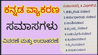 ಕನ್ನಡ ವ್ಯಾಕರಣ l ಸಮಾಸಗಳು l ವಿವರಣೆ l ಉದಾಹರಣೆ  Kannada grammar  Samasagalu [upl. by Chenee]