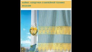 Кайма Сердечки в филейной технике вязания [upl. by Aurelia]