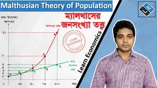 Malthusian Theory of Populationম্যালথাসের জনসংখ্যা তত্ত্ব ll Learn Economics [upl. by Uttica]