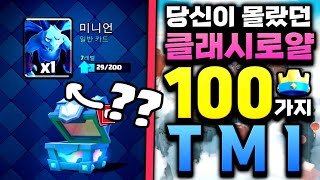 클래시 로얄 당신이 몰랐던 클래시 로얄 100가지 TMI 2 [upl. by Enortna]