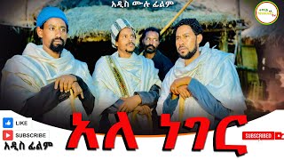 አለ ነገር ምርጥ አዲስ የገጠር ሙሉ ድራማ Ale Neger  New Full Length Ethiopian Movie 2024 [upl. by Severn]