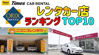 【レンタカー店】 【ランキング】【TOP10】 [upl. by Papert]