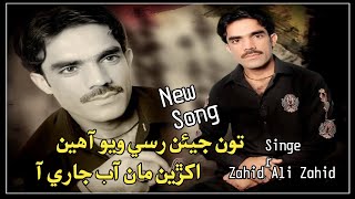 Tun Jeyen Rusi Wayo Ahen  Singer Zahid Ali Zahid  New Song  Z A Production 2024 [upl. by Salocin]