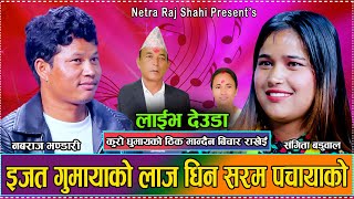 आशा र निरासाको संगम रमाइलो लाइभ देउडा दोहोरी  New Live Deuda Nabaraj Bhandari VS Sangita Baduwal [upl. by Atiuqahs785]