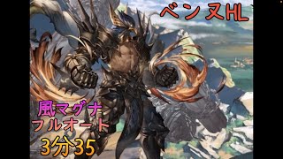 【グラブル】ベンヌHL フルオート 3分35【風マグナ】 [upl. by Dorolice]