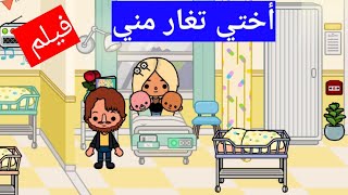 أختي تغار من  فيلم توكا بوكا  toca world life movie [upl. by Retep]