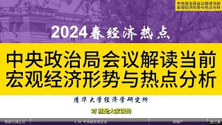 最新：中共中央政治局会议解读当前宏观经济形势与热点分析 清华大学经济学研究所 [upl. by Ondrea917]