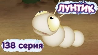 Лунтик и его друзья  138 серия Червячок [upl. by Casimire]