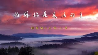 耶稣你是复活的主  精选赞美诗之1457首 [upl. by Middle199]