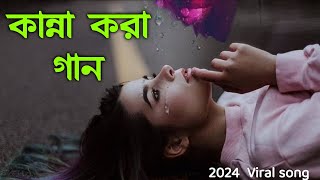 মন ভাইঙ্গা চইলা গেলো 🔥💔🔥 যারে বাসলাম ভালো এই জীবনে 🔥 Mon bainga choila gelo  Jare Bhaslam Bhlalu [upl. by Nataniel704]