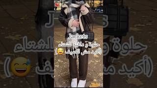 Jackets لشتاء 20252025 [upl. by Atihcnoc]