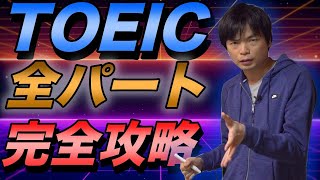 【3時間で攻略】TOEIC全パート完全攻略講座 [upl. by Byran]