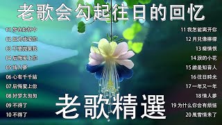 【經典老歌國語】【老歌精選】每天必听的歌🍭推荐50多岁以上的人真正喜欢的歌曲🎯70、80、90年代唱遍大街小巷的歌曲🍭一人一首成名曲梦在妳怀中因为我爱你不要拋棄我 lagu mandarin [upl. by Narhem]