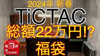 【2024年 TiCTAC福袋】総額22万円相当⁉︎福袋 チックタック 121000の福袋 [upl. by Tteirrah541]