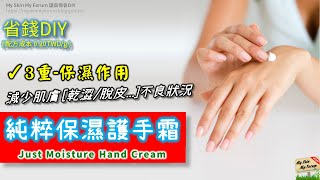 保養品DIY【純粹保濕護手霜】3重保濕作用 Just Moisture Hand Cream【MSMF護膚保養品DIY】 [upl. by Orgell]