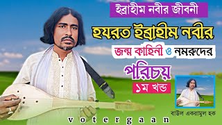 হযরত ইব্রাহিম আঃ এর জন্ম কাহিনী  Bangla Jari Gaan  ইব্রাহিম নবীর জীবনী  নমরুদের পরিচয় জারিগান [upl. by Attiuqahs]