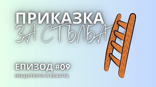 ПРИКАЗКА ЗА СТЪЛБАТА  ХРИСТО СМИРНЕНСКИ  ОБЩЕСТВОТО И ВЛАСТТА [upl. by Ynamrej]