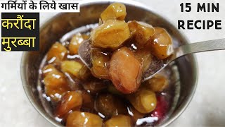 करौंदे का मुरब्बा  Karonda Murabba  How To Make Murabba  Murabba Recipe  Summer Recipes Indian [upl. by Krucik]