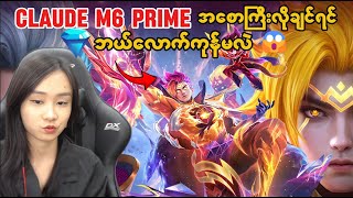 Claude M6 Prime ကိုအစောကြီးလိုချင်ရင် စိန်ဘယ်လောက်ကုန်မလဲ 😱 [upl. by Oeht233]