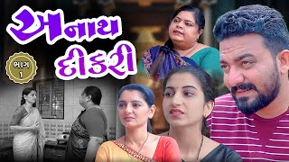 અનાથ દીકરી  ફૂલ મૂવી  Anath Dikri  Full Movie  Gujarati video  Jivan digital studio [upl. by Hanikas]