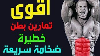 5 خمس تمارين البطن في قمة روعة [upl. by Bertilla]