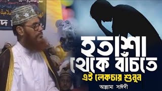 অতিরিক্ত টেনশন ও হতাশা থেকে বাঁচতে চাইলে ওয়াজটি শুনুন  হতাশা দূর করার উপায়  টেনশন দূর করার উপায় [upl. by Courtund]