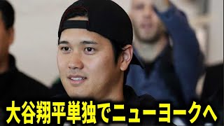 【海外報道】大谷翔平ワールドシリーズ3戦目出場へ敵地ニューヨークへ向かうと報道【大谷翔平海外の反応】 [upl. by Ennylyak]