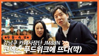 🚨속보카페사장단 유투바 JMampJN 코엑스 푸드위크에 뜨다🚨 [upl. by Susan]