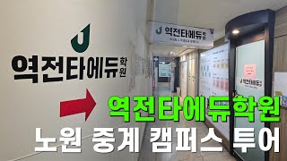 역전타에듀학원 서울 노원 중계캠퍼스 소개영상 [upl. by Duomham17]