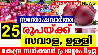 25 രൂപയ്ക്ക് സവാള ഉള്ളി കേന്ദ്ര സർക്കാർ പ്രഖ്യാപിച്ചുAPL BPL വ്യത്യാസമില്ലാതെ എല്ലാർക്കും വാങ്ങാം [upl. by Reppart]