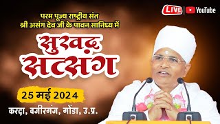 LIVE  Sukhad Satsang  25 May 2024  Sant Shri Asang dev ji Karda wajirganj Gonda UP [upl. by Yauqaj]