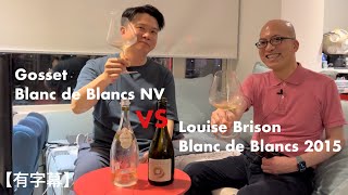 《香檳小知識》Louise Brison Blanc de Blancs 2015 VS Gosset Blanc de Blancs NV PMPMsLifestyle [upl. by Salisbarry]