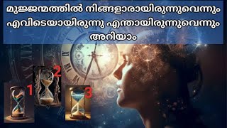 നിങ്ങളുടെ past life അറിയാം ⏳ ഒരു ചിത്രം തിരഞ്ഞെടുക്കൂ [upl. by Herwig]