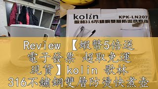 Review 【蝦幣5倍送 電子發票 超取免運 現貨】kolin 歌林 316不鏽鋼雙層防燙快煮壺 KPKLN207 [upl. by Elna]