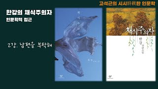 한강의 『채식주의자』 인문학적 접근  2강 남편을 부탁해 [upl. by Anyer289]