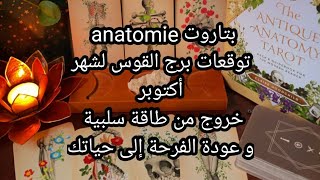 بتاروت 💀anatomie💀توقعات برج القوس لشهر أكتوبر،خروج من طاقة سلبية،و عودة الفرحة لحياتك♥️ [upl. by Karim]