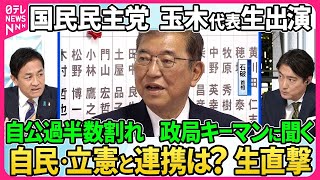 【深層NEWS】政局“キーマン”国民民主党・玉木雄一郎代表生出演▽自公過半数割れ連立の可能性は？政策実現に向け連携は？「躍進」の背景を分析▽首相指名選挙に向け立憲が野党に協議呼びかけへ…石破政権の行方 [upl. by Leahcimal]