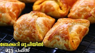 മുട്ട പഫ്‌സ് ബേക്കറിയിലേക്കാളും രുചിയിൽ  Bakery Style Egg Puffs  Egg Puffs In Oven with Sheets [upl. by Anelahs209]