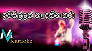 Iwasillak Na Dakina thura  Upali Kannangara  Karaoke With Lyrics [upl. by Atteugram701]