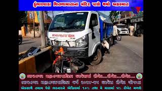 BHAVNAGAR  KUMBHARVADA KHATE TEMPLE BELL ANE TWO WHEEL VACHCHE AKASMAT SARJATA 2 VYAKTI NE IJA THAI [upl. by Ashleigh]