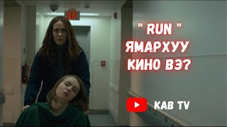 Зугт ямархуу кино вэ [upl. by Nylcaj]