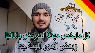 أوعك تدخل اوسبيلدونغ التمريض بألمانيا قبل ماتحضر هذا الفيديو  Krankenpflege [upl. by Leahpar616]