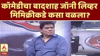 Majha Katta  कॉमेडीचा बादशाह Johnny Lever मिमिक्रीकडे कसा वळला  माझा कट्टा  ABP Majha [upl. by Ladiv]